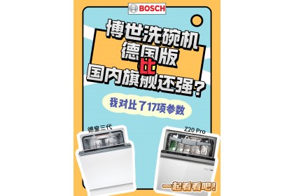 博世洗碗机Z20 Pro vs 德皇三代