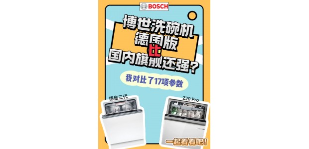 博世洗碗机德国版，比国内旗舰还强？我放一起对比了17项参数