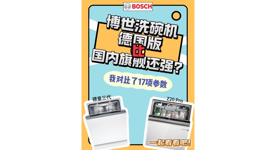 博世洗碗机德国版，比国内旗舰还强？我放一起对比了17项参数