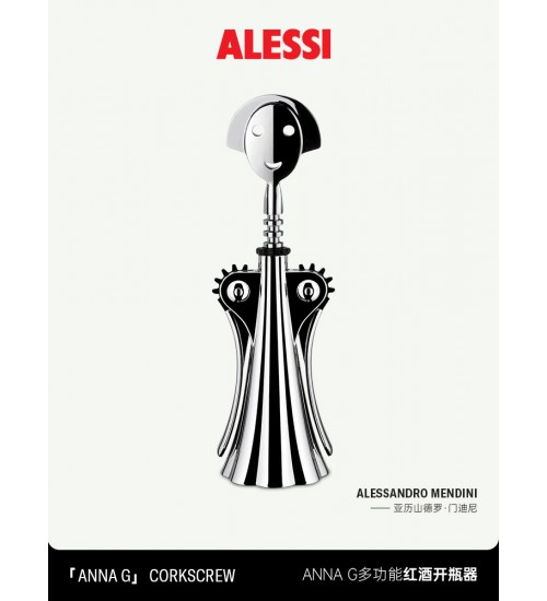 ALESSI/AM01安娜红酒开瓶器意大利 意式多功能不锈钢送礼轻奢家用