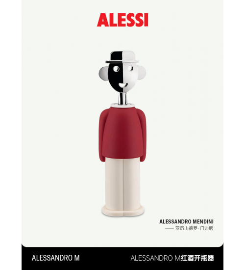 ALESSI/AM23 意大利山卓开瓶器多功能红酒开瓶创意不锈钢男女送礼