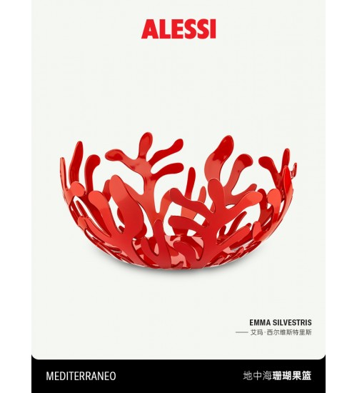ALESSI/ESI01意大利地中海珊瑚精美果篮客厅家用金属镂空装饰送礼