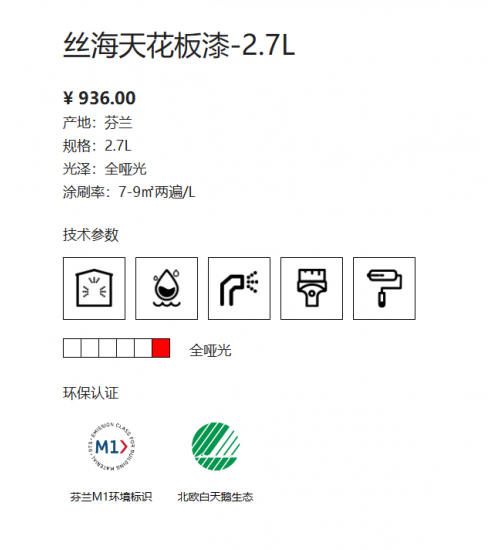 芬琳丝海天花板漆-2.7L