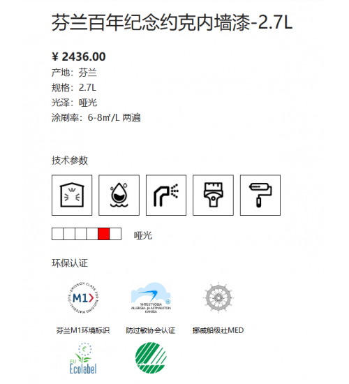 芬琳芬兰百年纪念约克内墙漆A漆2.7L